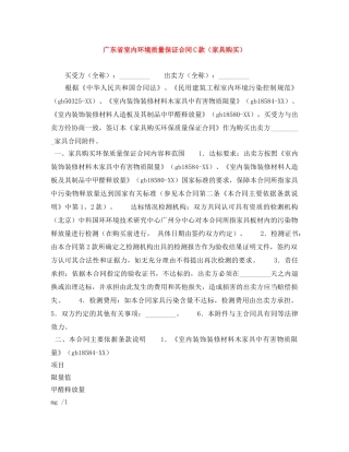 广东省室内环境质量保证合同C款（家具购买） 