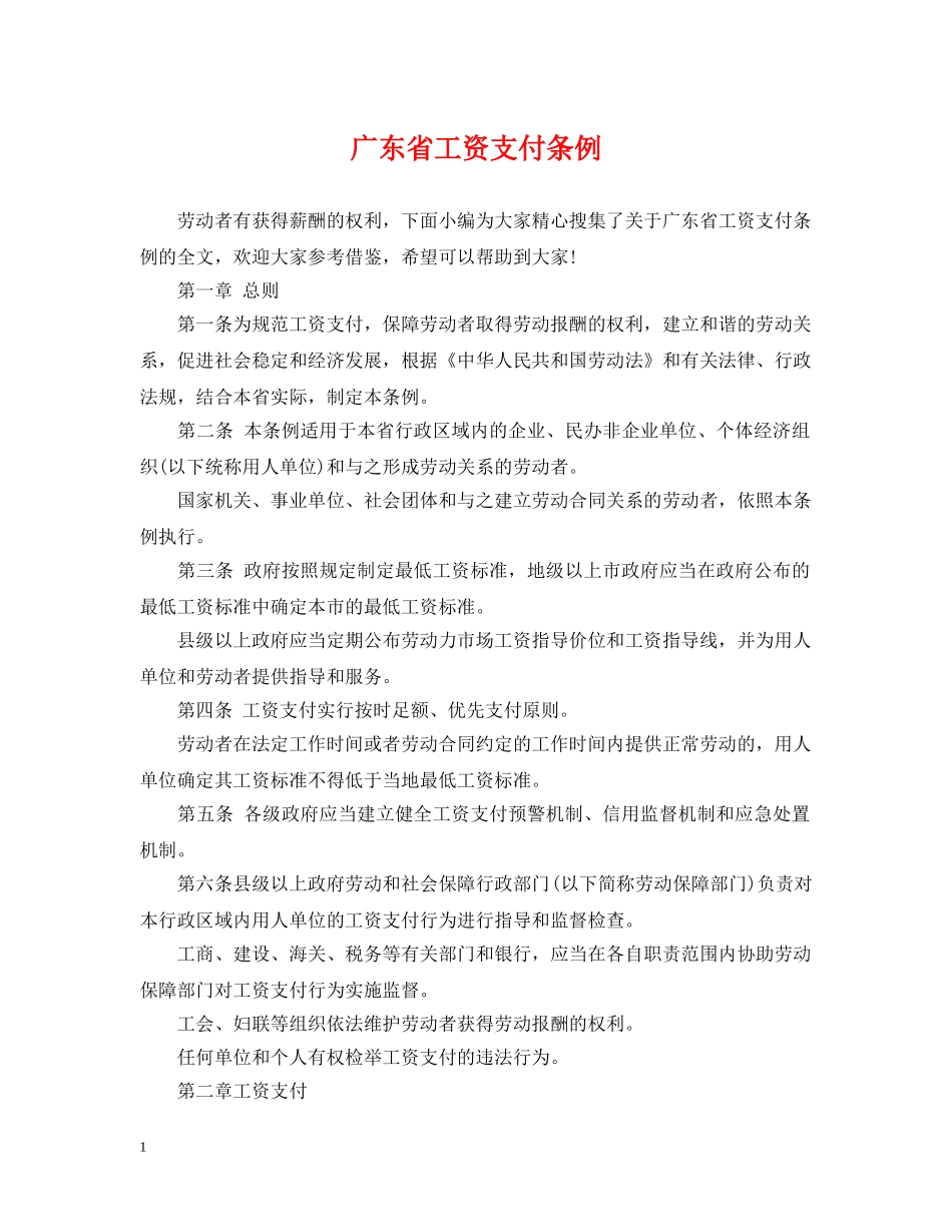 广东省工资支付条例 _第1页