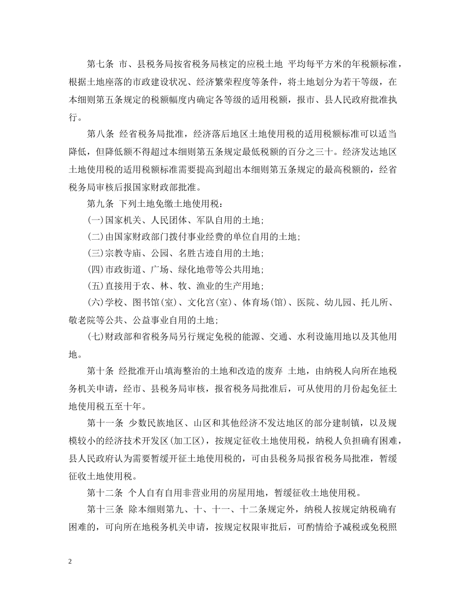 广东省城镇土地使用税实施细则 _第2页
