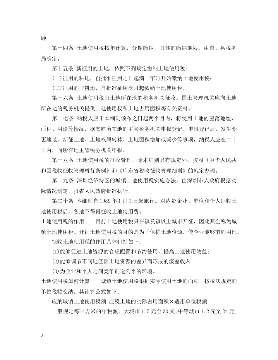 广东省城镇土地使用税实施细则 _第3页