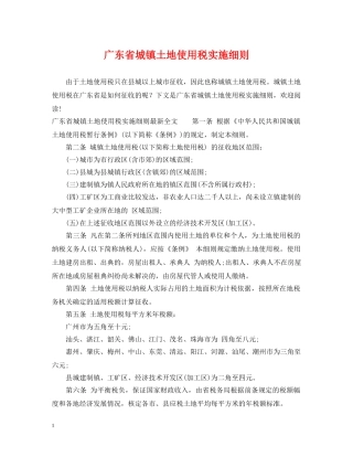 广东省城镇土地使用税实施细则 