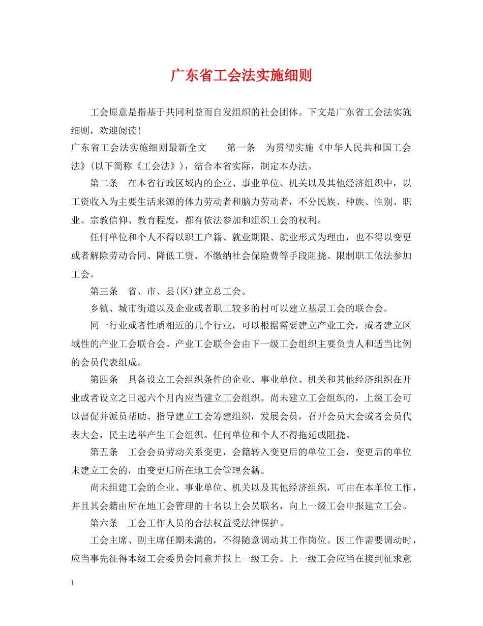广东省工会法实施细则 _第1页