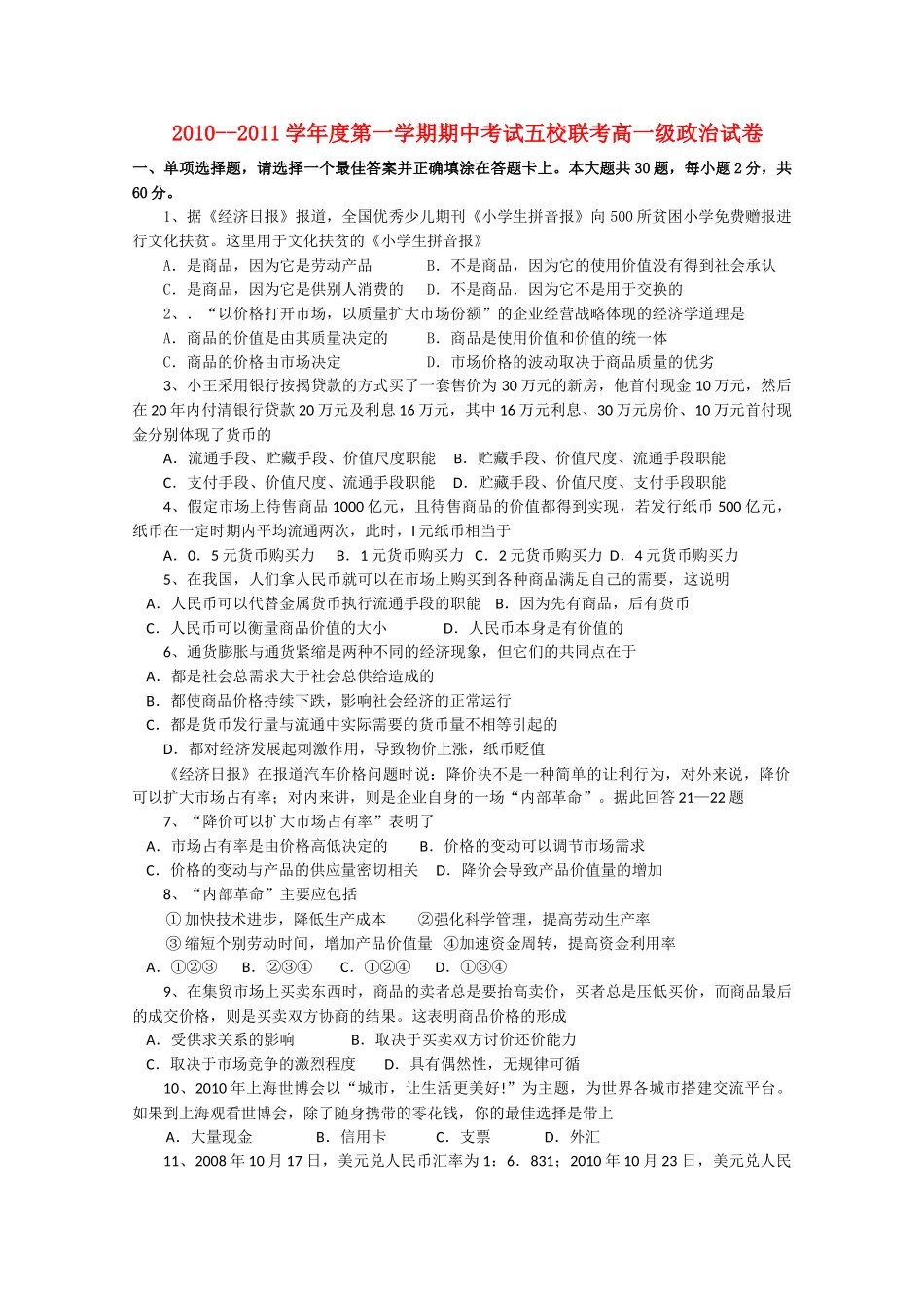 广东省广州东莞五校1011高一政治上学期期中联考新人教版 _第1页