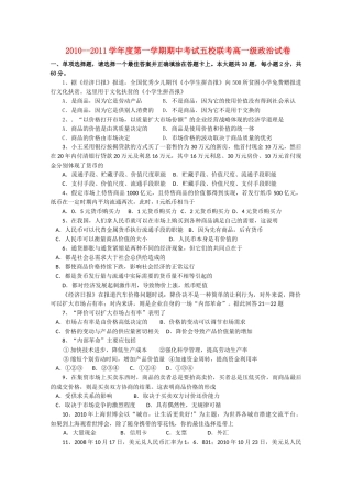 广东省广州东莞五校1011高一政治上学期期中联考新人教版 