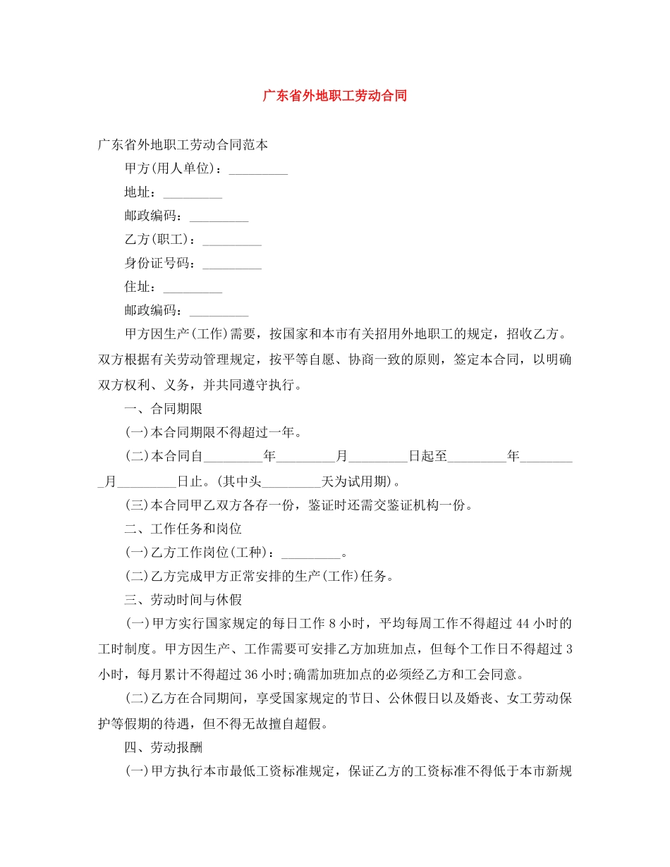 广东省外地职工劳动合同 _第1页
