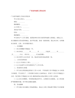 广东省外地职工劳动合同 