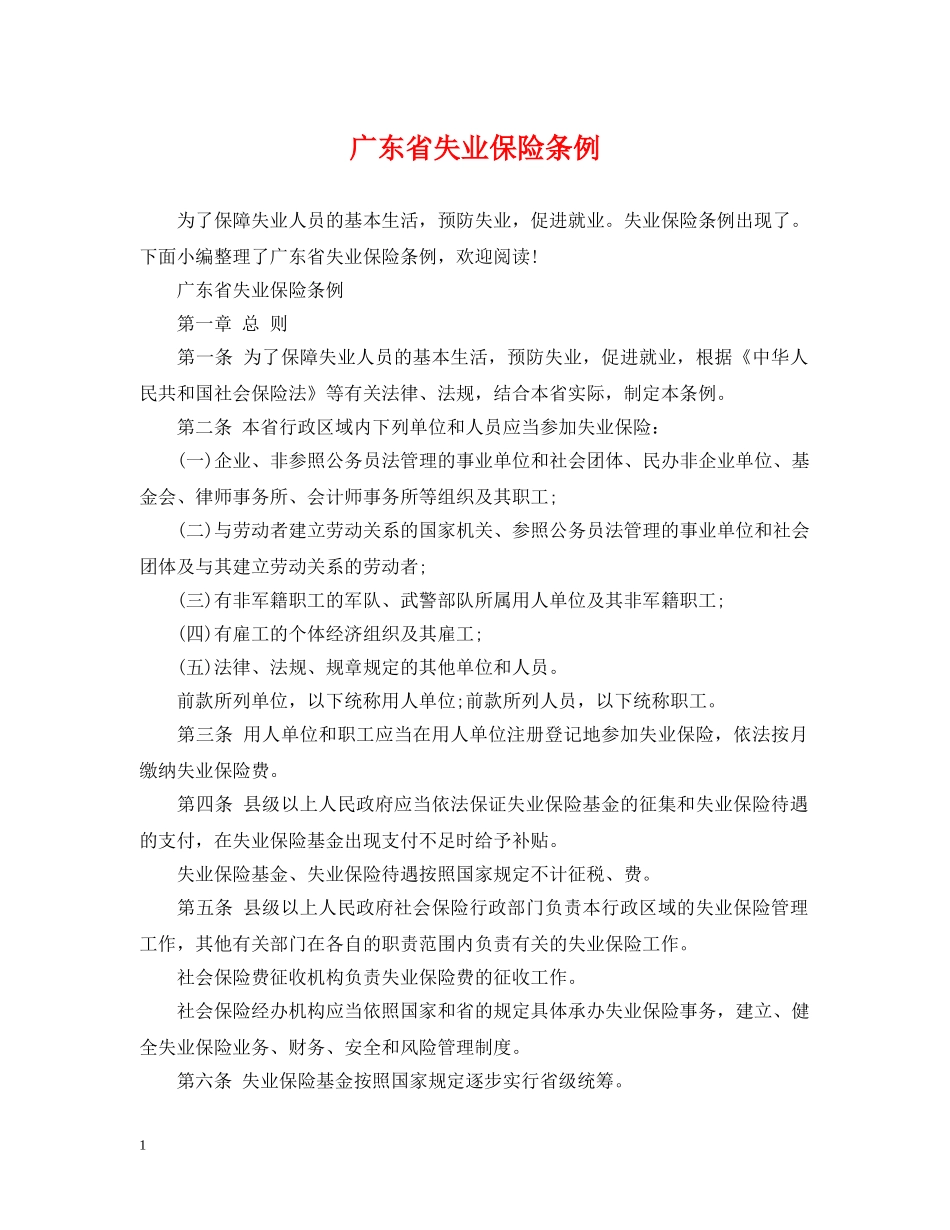 广东省失业保险条例 _第1页