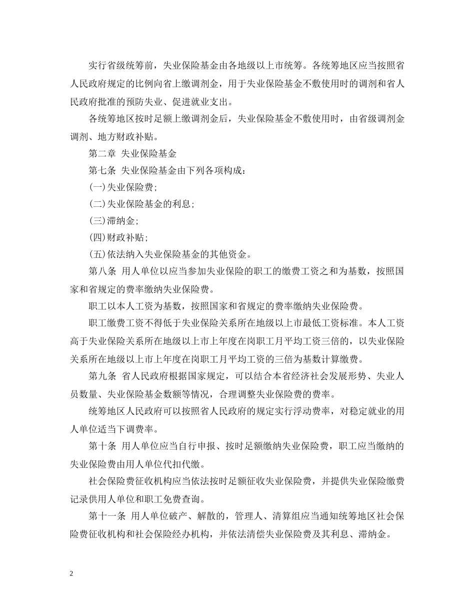 广东省失业保险条例 _第2页