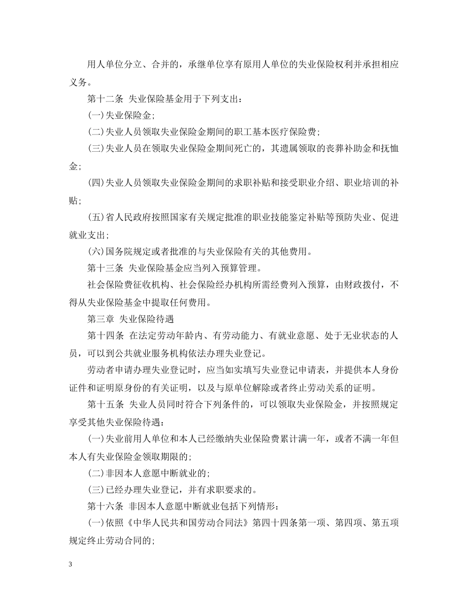 广东省失业保险条例 _第3页