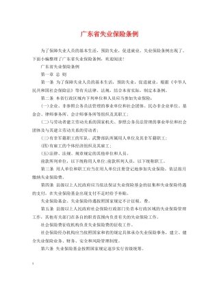 广东省失业保险条例 