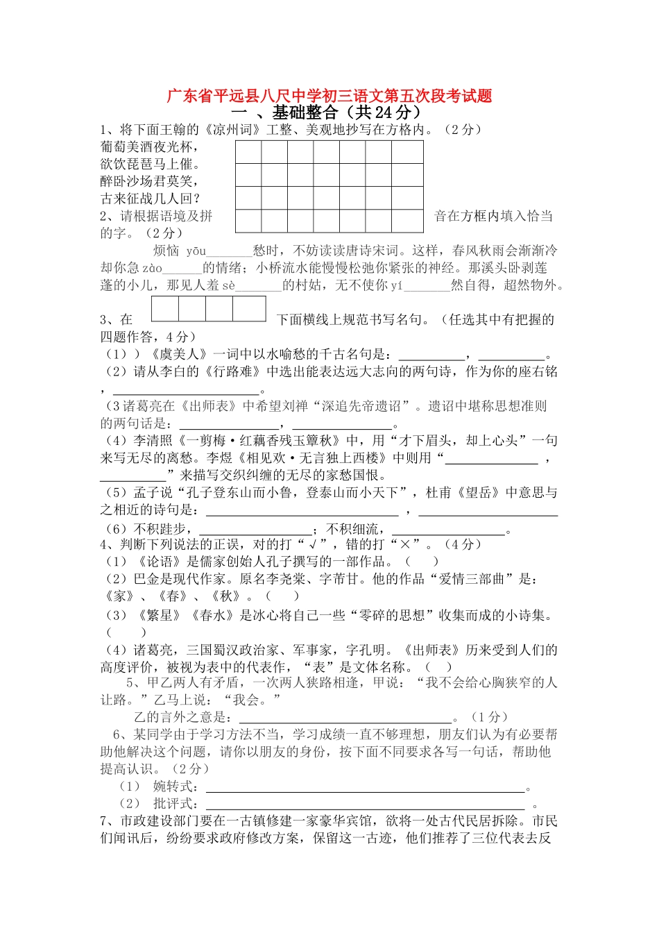 广东省平远县八尺九级语文第五次段考试题无答案 _第1页