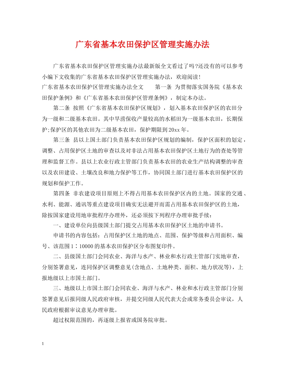 广东省基本农田保护区管理实施办法 _第1页