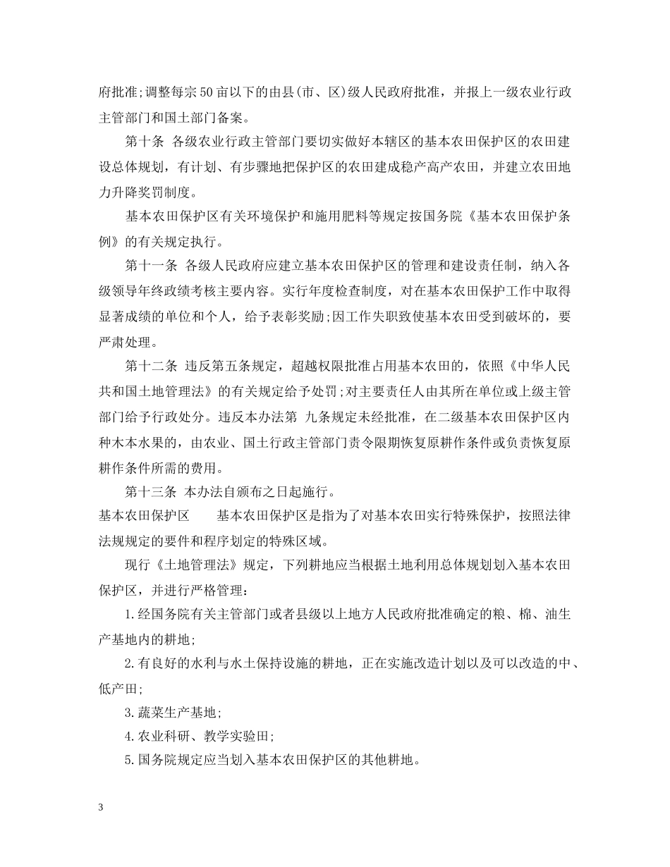 广东省基本农田保护区管理实施办法 _第3页