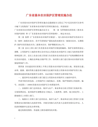 广东省基本农田保护区管理实施办法 
