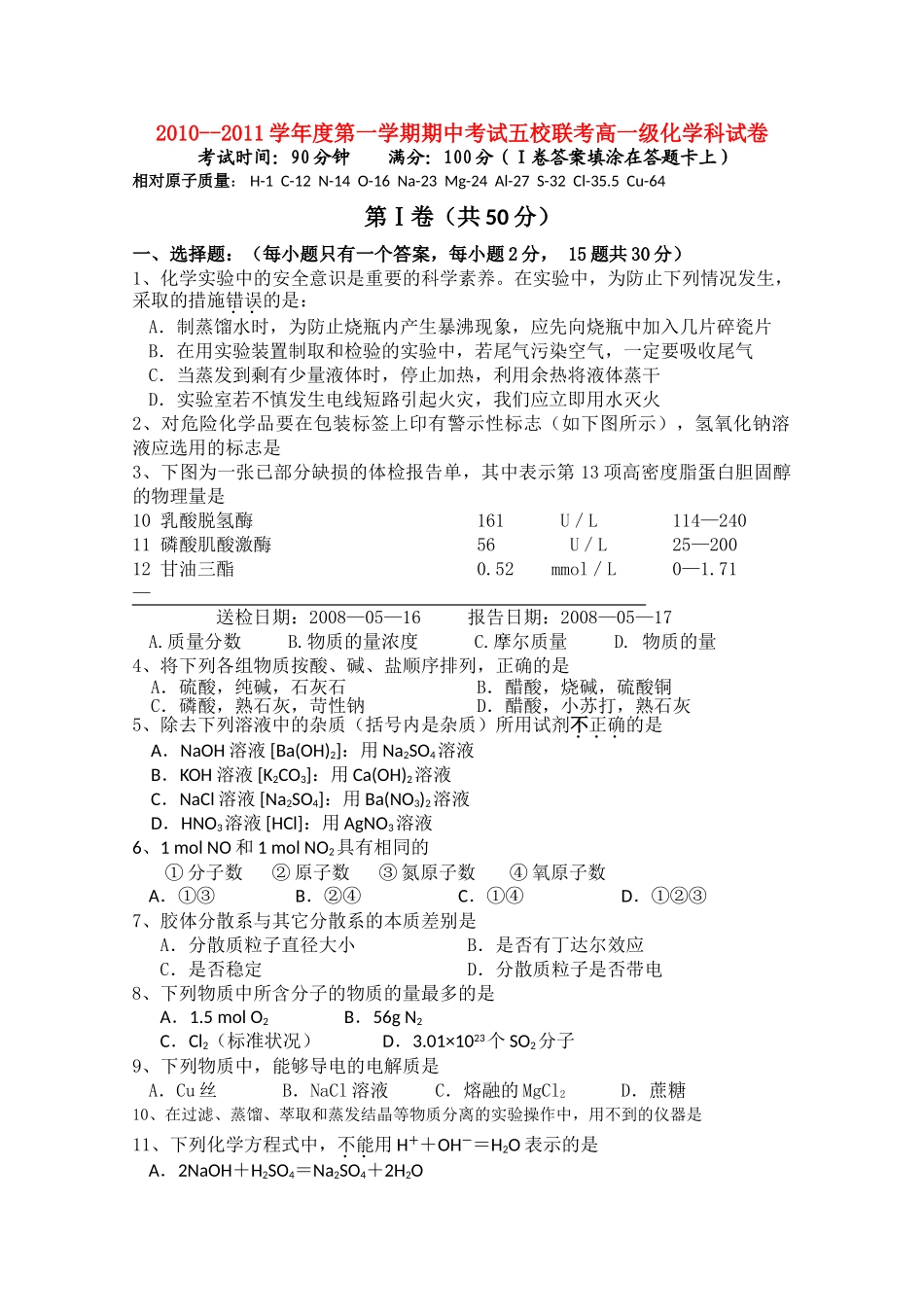 广东省广州东莞五校1011高一化学上学期期中联考 _第1页