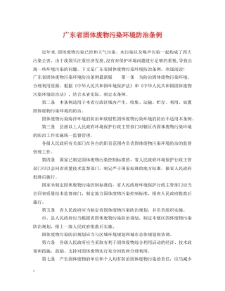 广东省固体废物污染环境防治条例 
