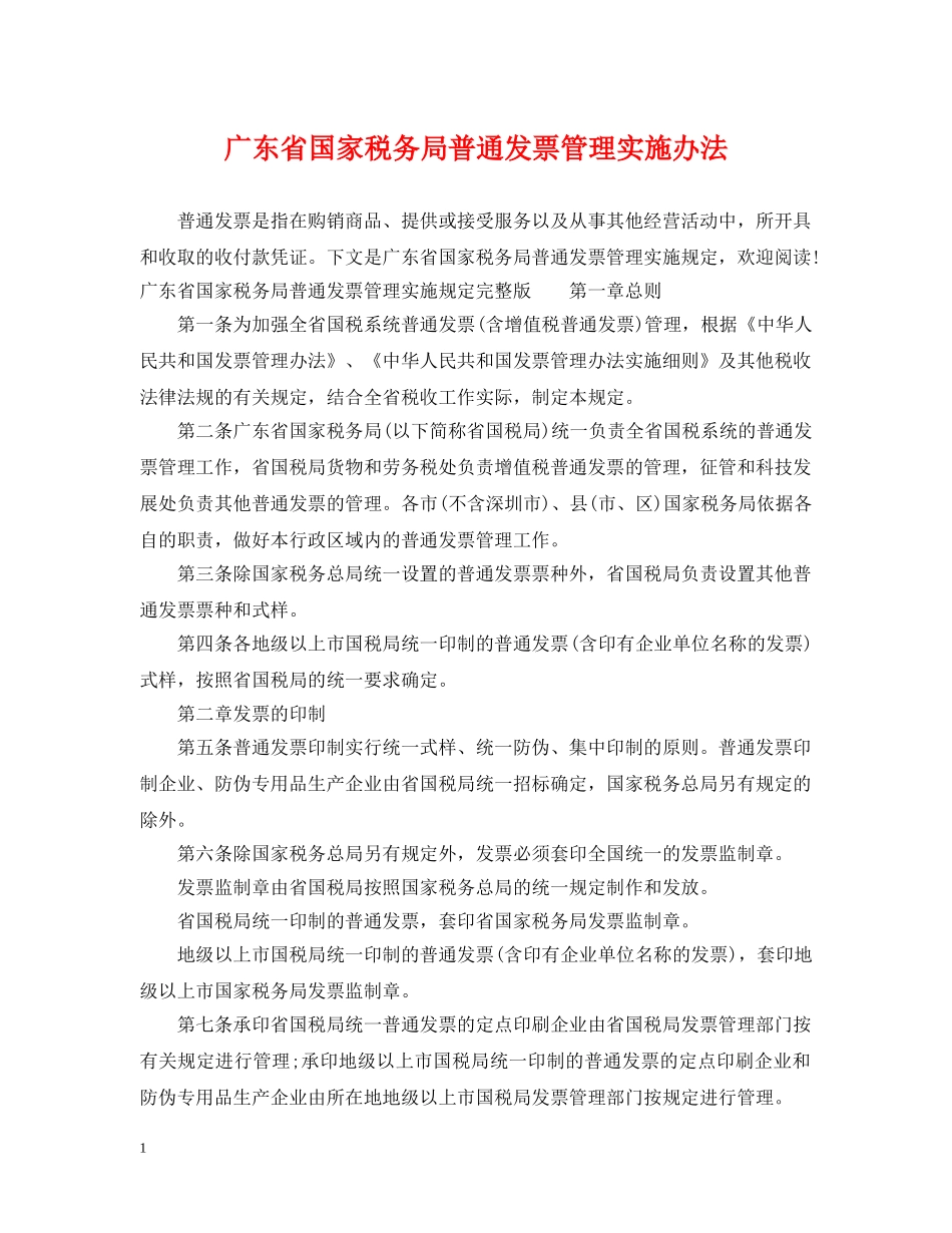 广东省国家税务局普通发票管理实施办法 _第1页