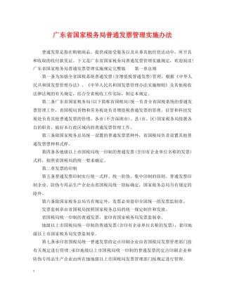 广东省国家税务局普通发票管理实施办法 