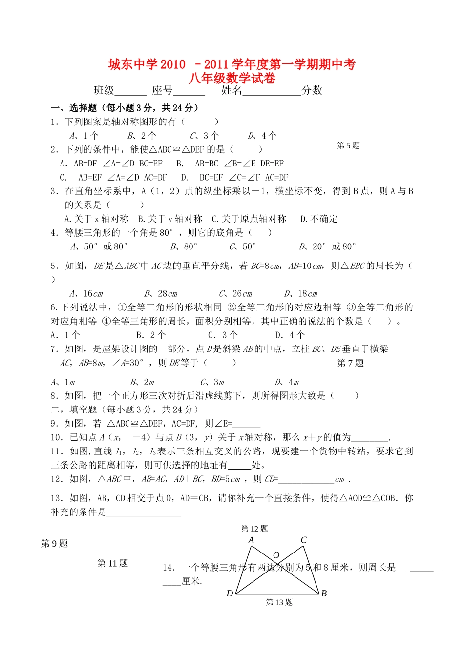 广东省城东2010–2011学八级数学第一学期期中考试 无答案人教新课标版 _第1页