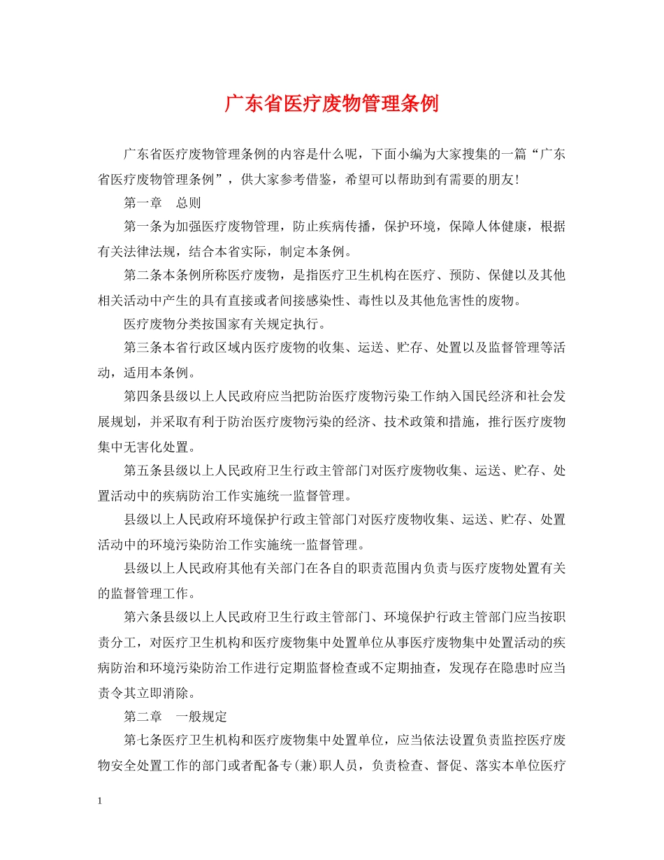 广东省医疗废物管理条例 _第1页