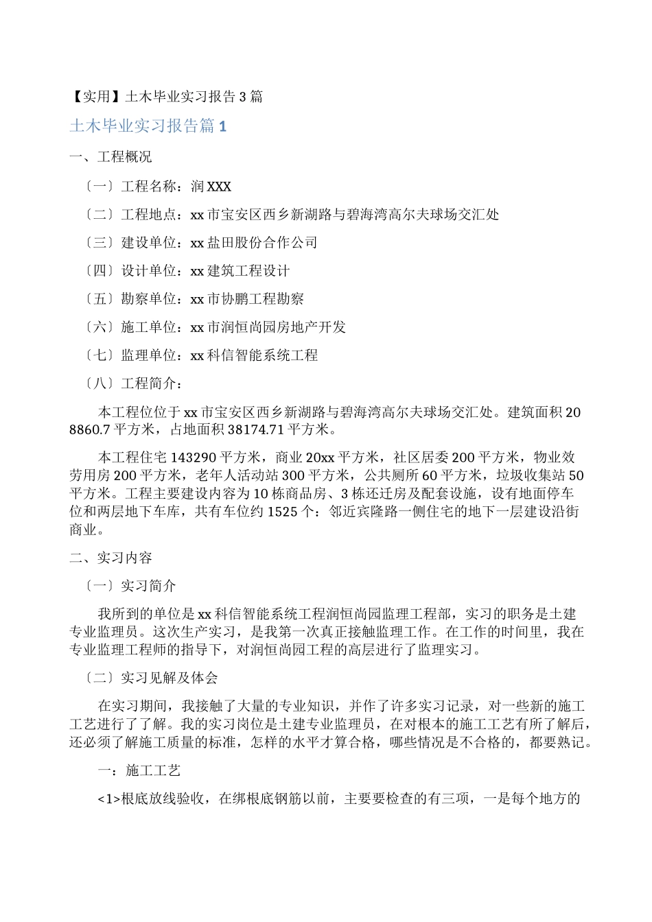 土木毕业实习报告_第1页