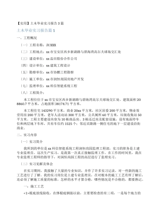 土木毕业实习报告