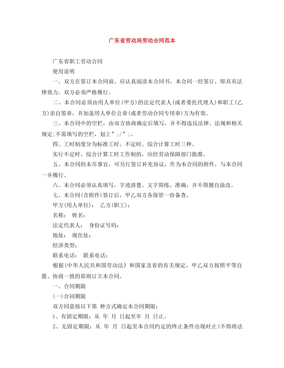 广东省劳动局劳动合同范本 _第1页