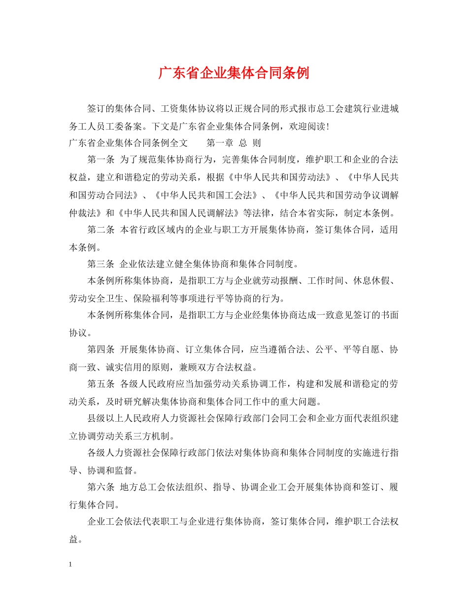 广东省企业集体合同条例2 _第1页