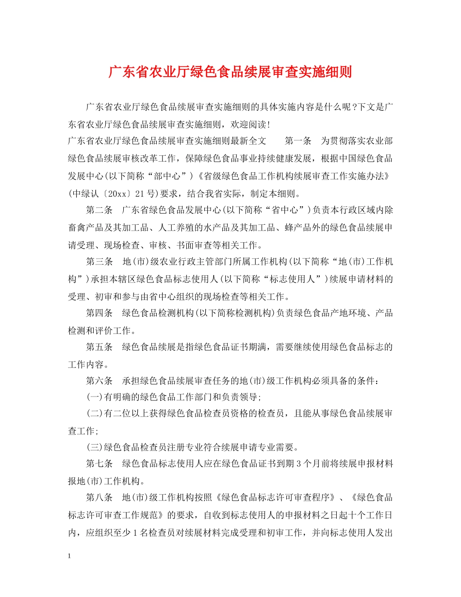 广东省农业厅绿色食品续展审查实施细则 _第1页