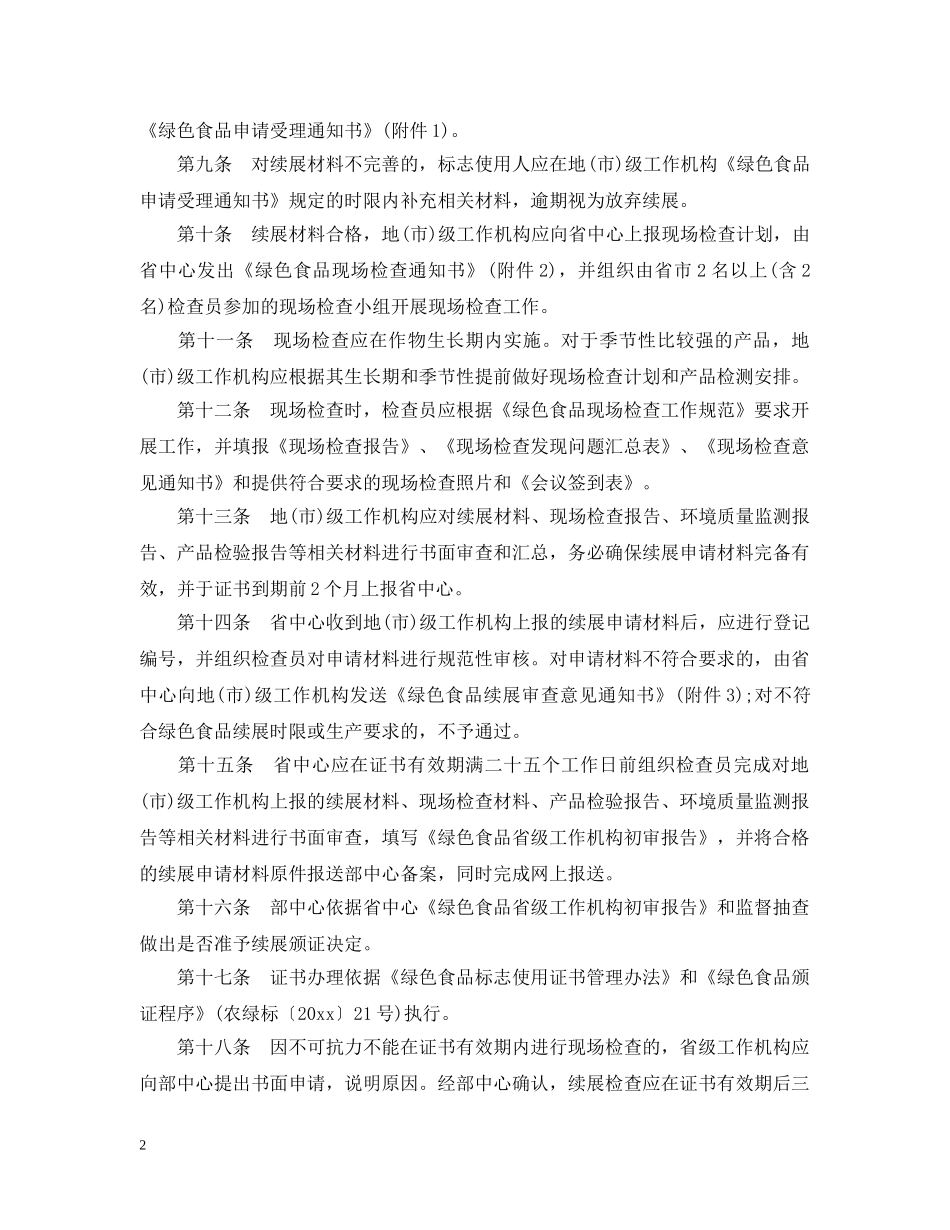 广东省农业厅绿色食品续展审查实施细则 _第2页