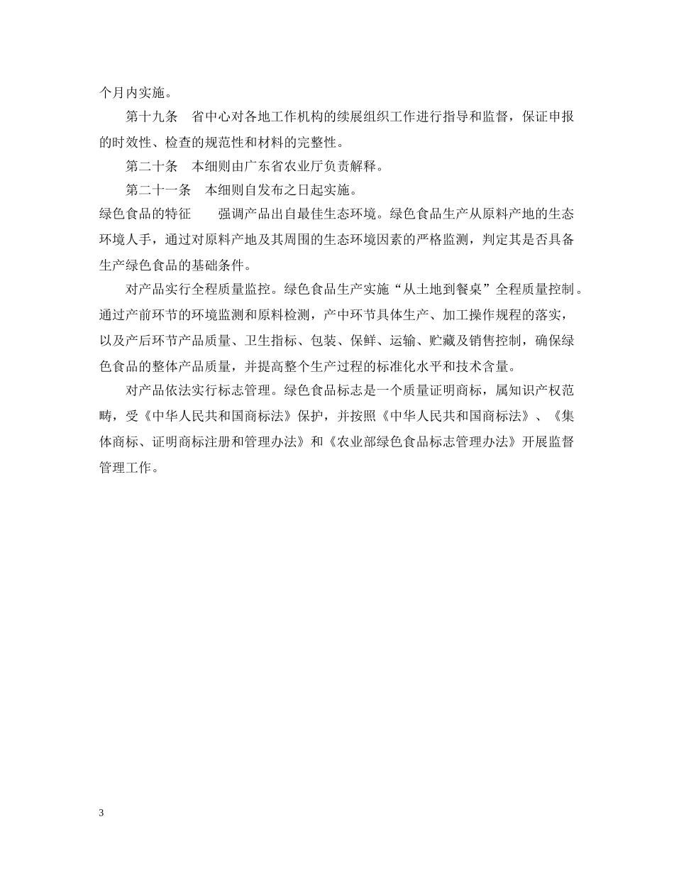 广东省农业厅绿色食品续展审查实施细则 _第3页