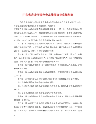 广东省农业厅绿色食品续展审查实施细则 