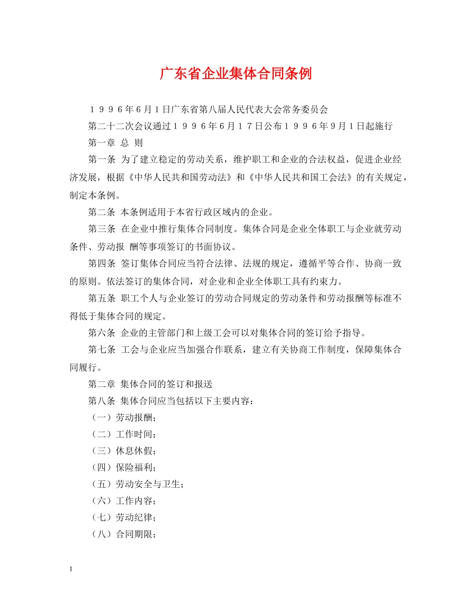 广东省企业集体合同条例 _第1页