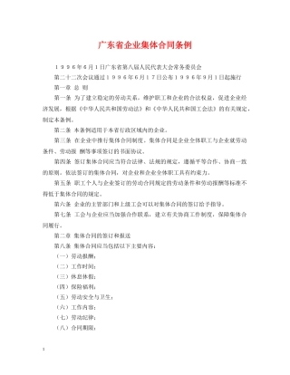 广东省企业集体合同条例 
