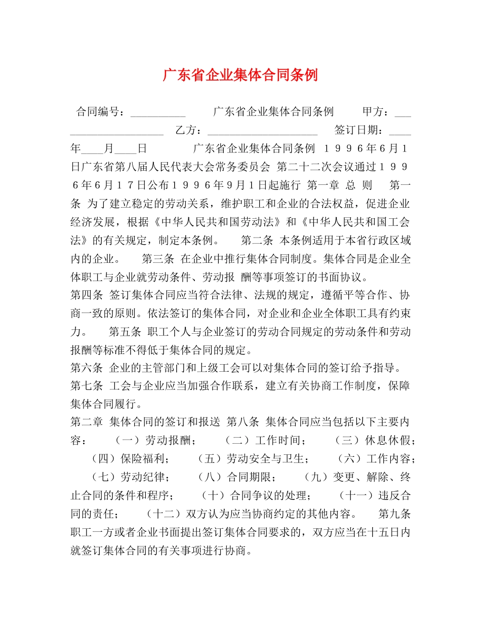 广东省企业集体合同条例 (2) _第1页