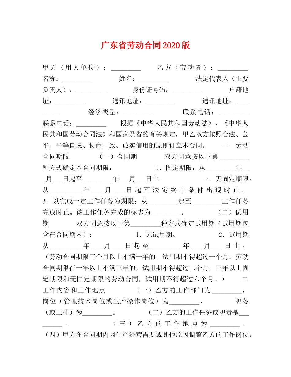 广东省劳动合同2024版 _第1页