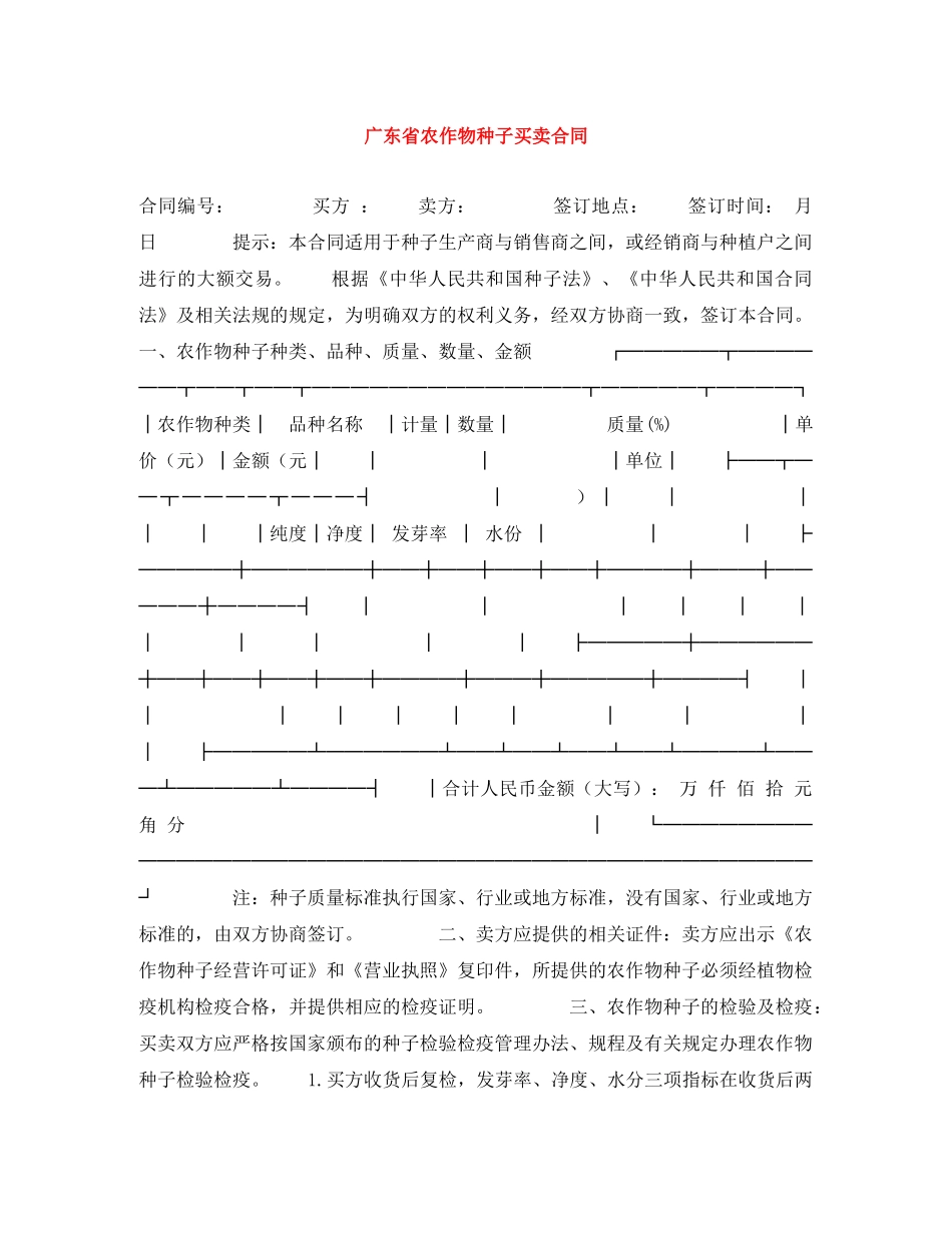广东省农作物种子买卖合同 _第1页
