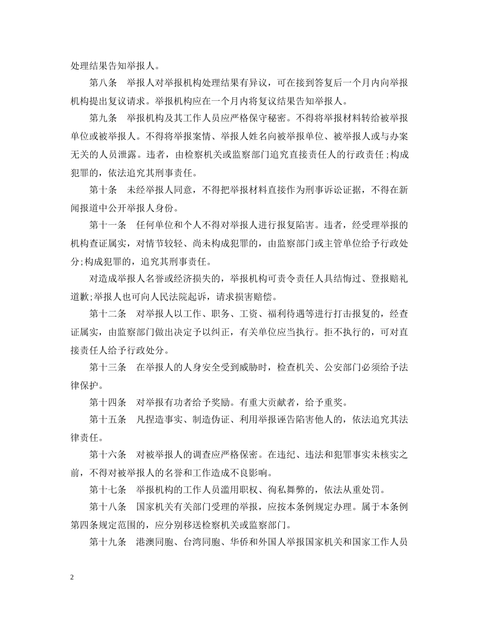 广东省保护公民举报条例 _第2页
