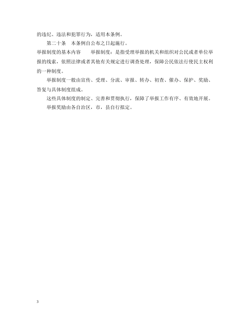 广东省保护公民举报条例 _第3页