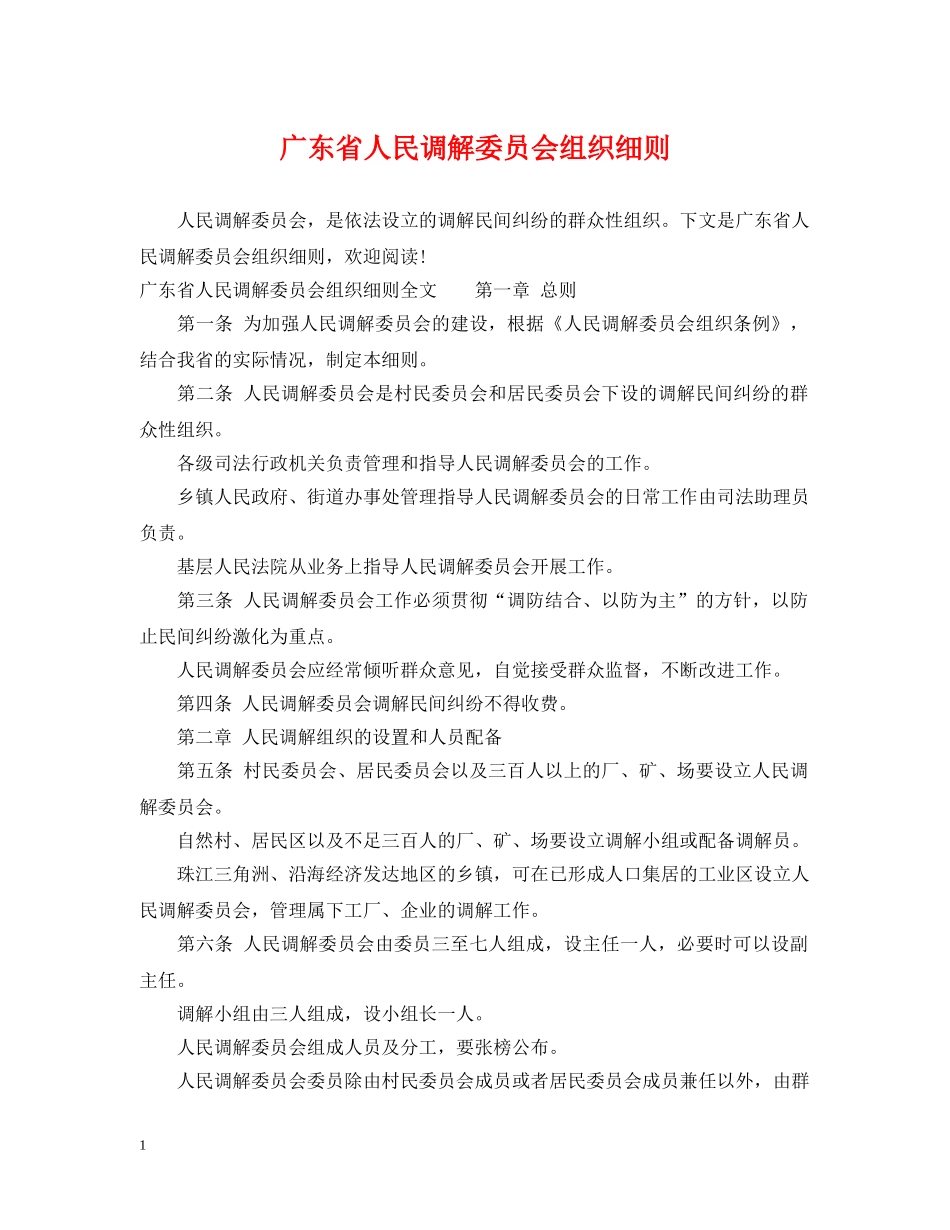 广东省人民调解委员会组织细则 _第1页