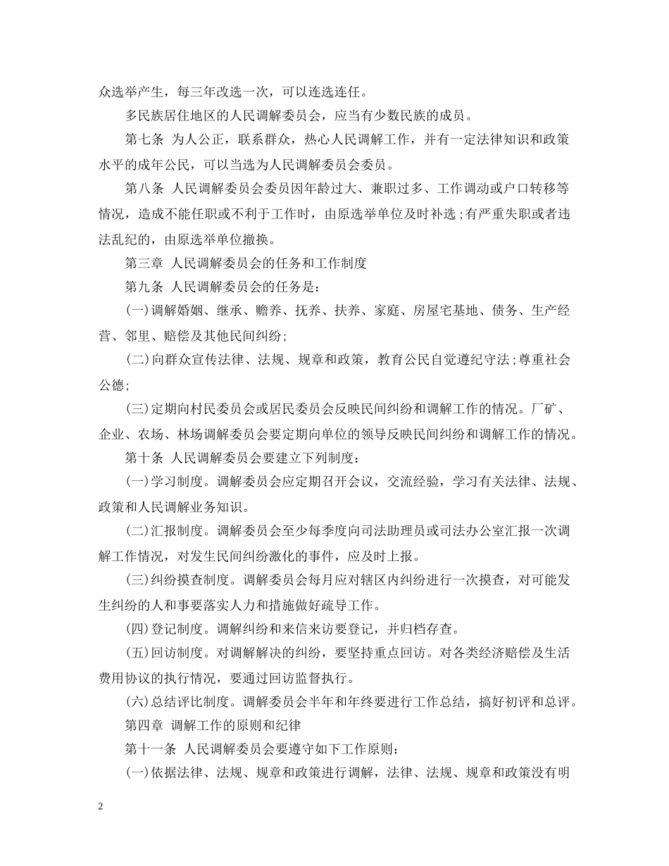 广东省人民调解委员会组织细则 _第2页