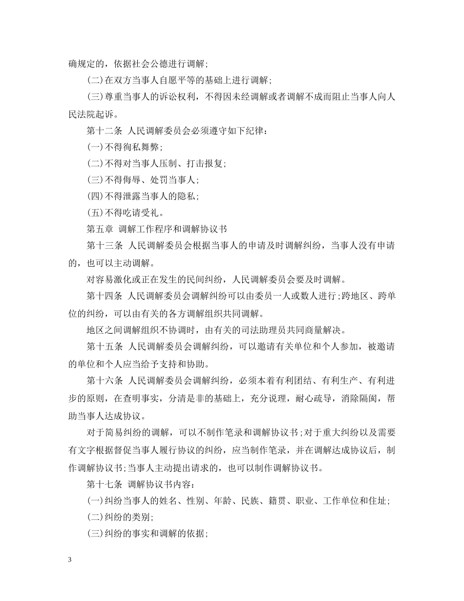 广东省人民调解委员会组织细则 _第3页