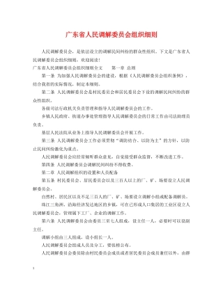 广东省人民调解委员会组织细则 