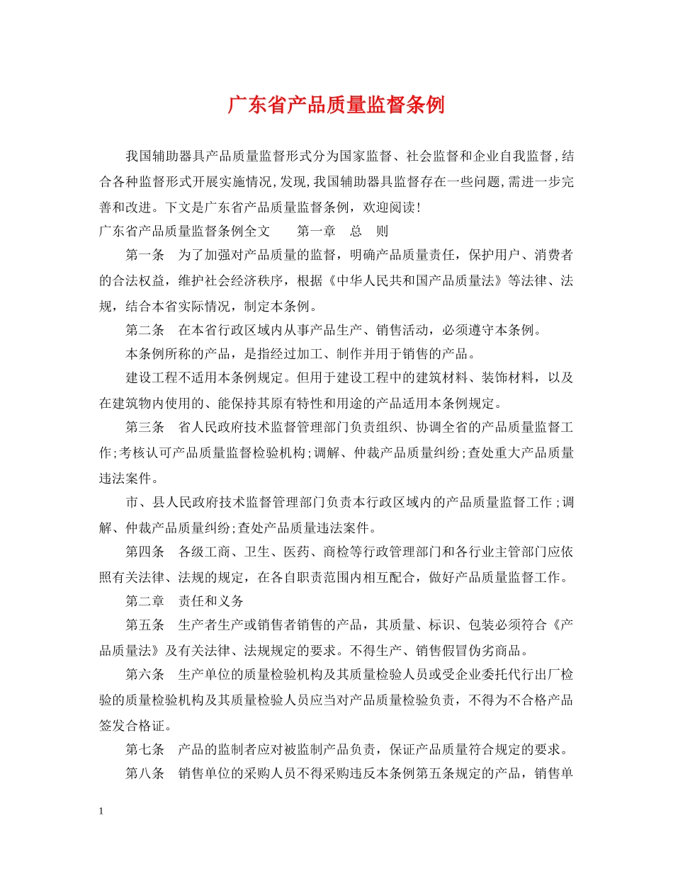 广东省产品质量监督条例 _第1页