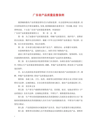 广东省产品质量监督条例 