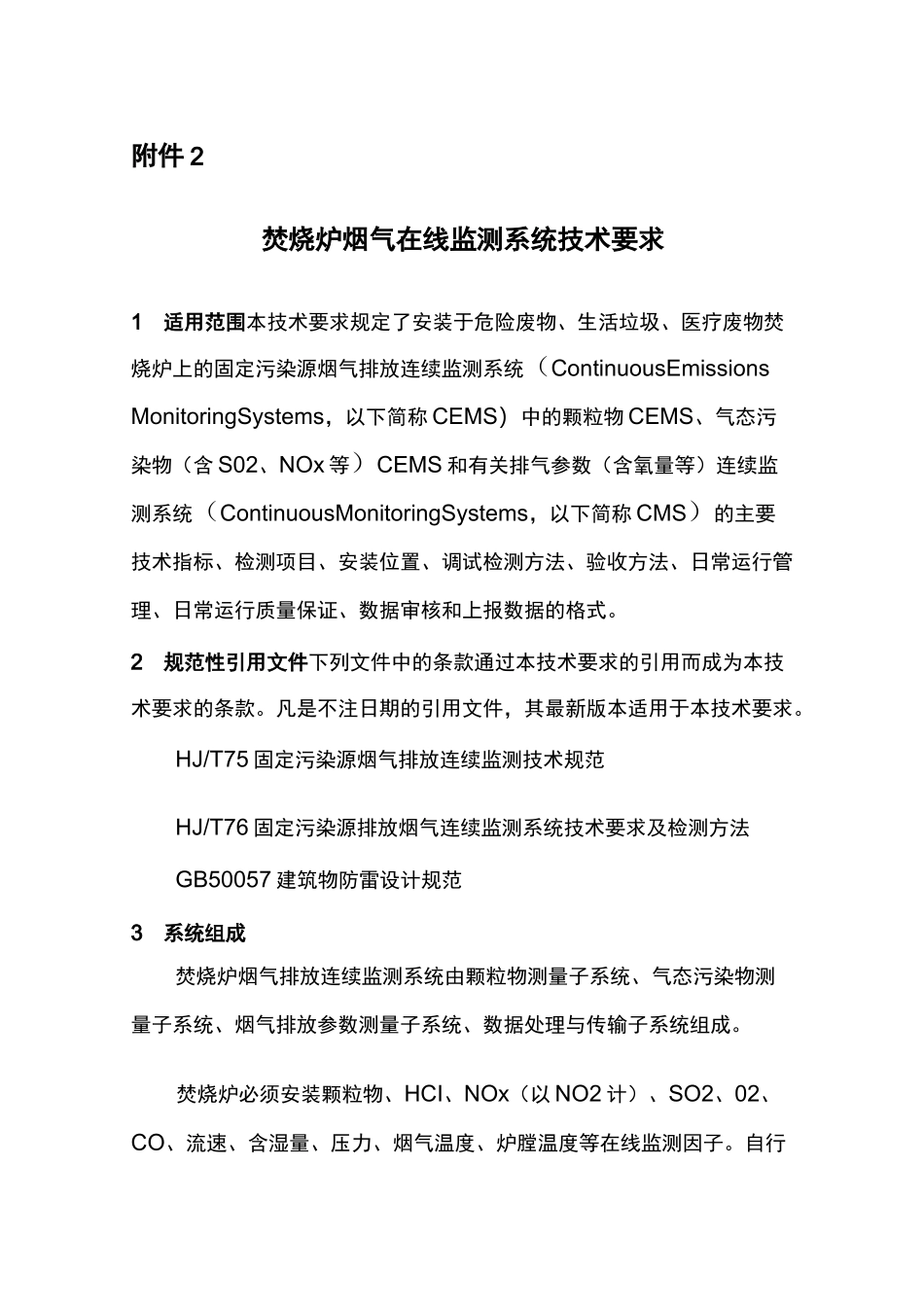 焚烧炉烟气在线监测系统技术要求_第1页