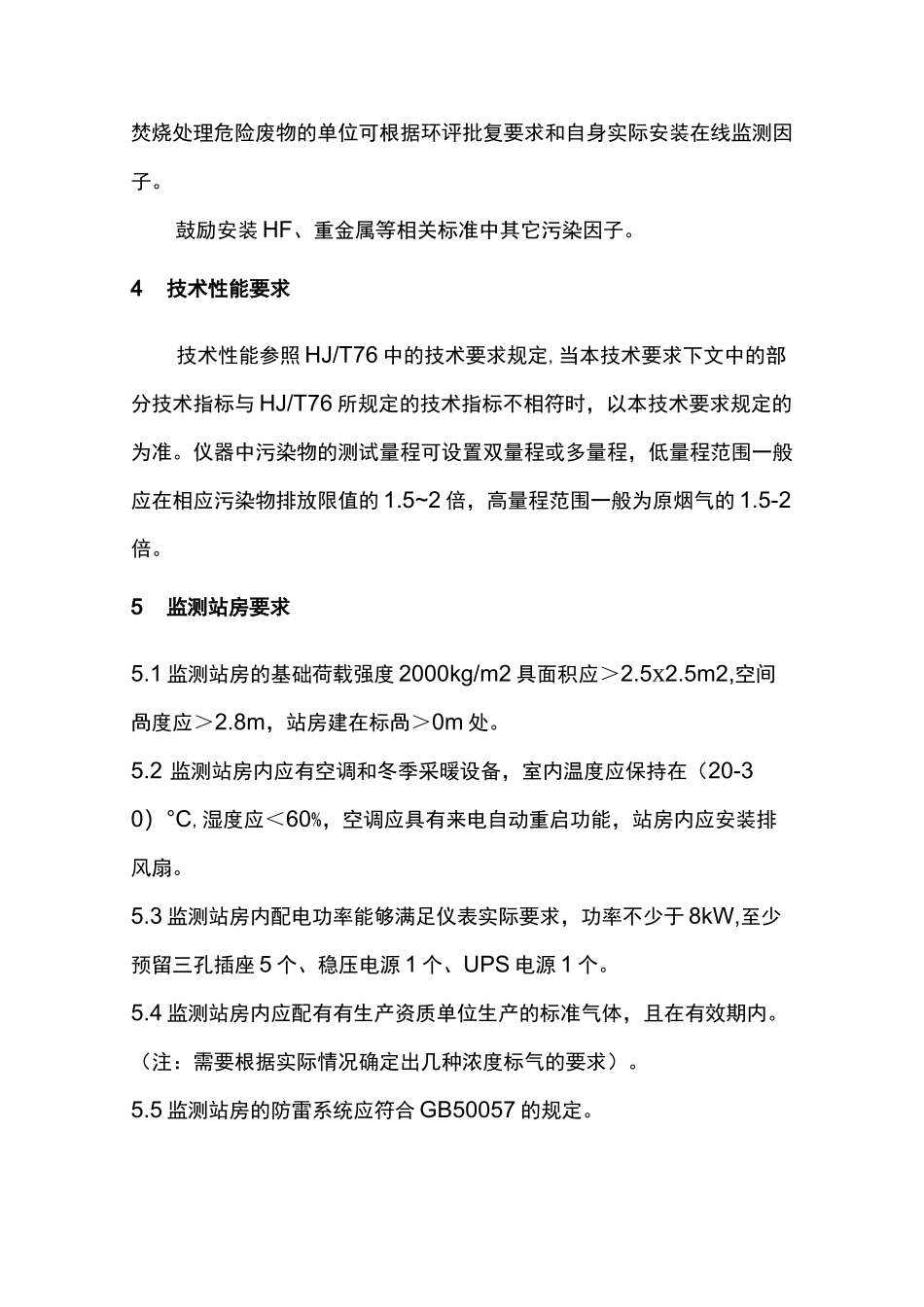 焚烧炉烟气在线监测系统技术要求_第2页