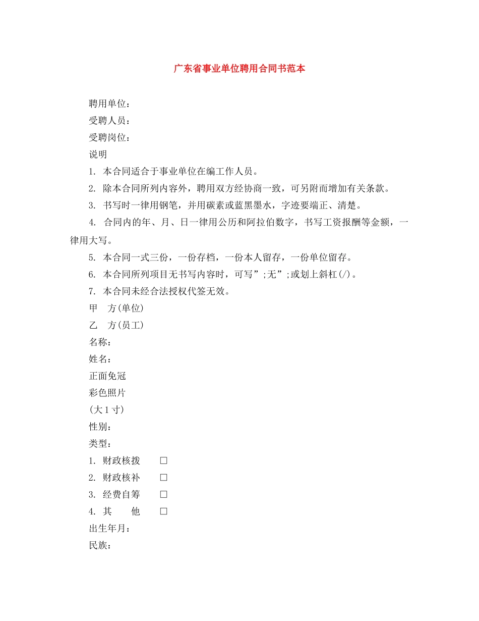 广东省事业单位聘用合同书范本 _第1页