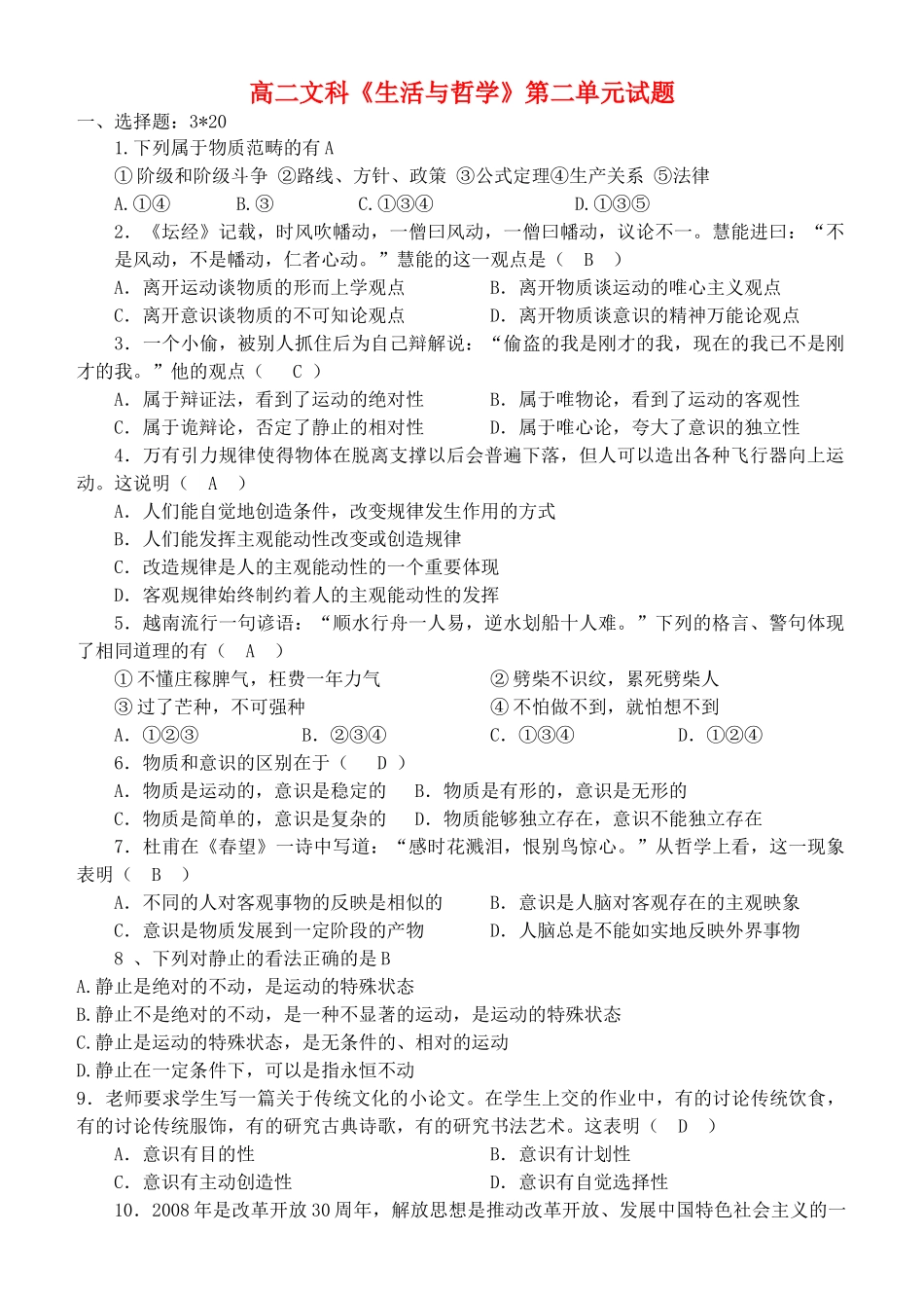 广东省乐昌市高中政治文科生活与哲学第二单元试题 粤教版必修4 _第1页