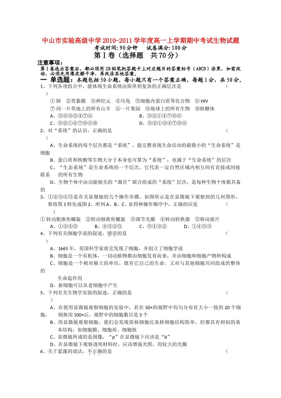 广东省中山市实验高级20102011高一生物上学期期中考试新人教版会员独享 _第1页
